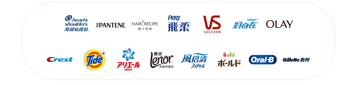 P&G品牌