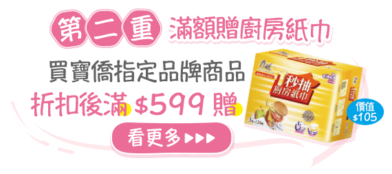 滿額贈廚房紙巾