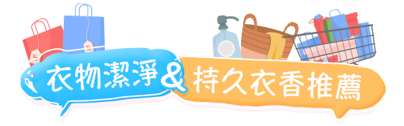 衣物潔淨&持久衣香推薦
