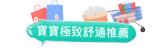 寶寶極致舒適推薦