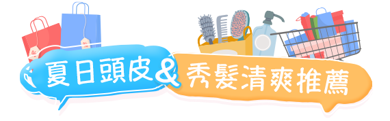 夏日頭皮&秀髮清爽推薦