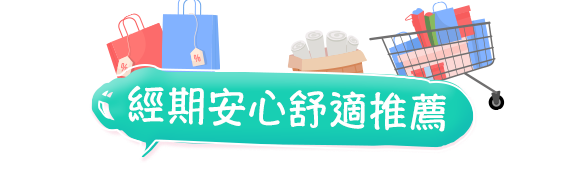 經期安心舒適推薦