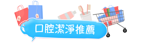 口腔潔淨推薦