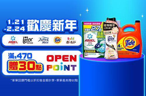 0121-0224_ARIEL/蘭諾/風倍清/BOLD/汰漬指定品折扣後滿470元送30點OPENPOINT, 單筆最高送60點