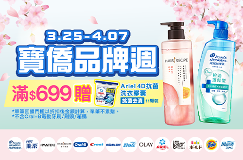 0325-0407_寶僑指定品牌商品折扣後滿699元送Ariel 4D抗菌洗衣膠囊11顆裝(抗菌去漬)一組, 單筆不累贈, 數量有限送完為止, 以最終購物車帶出為主