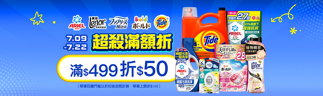 0709-0722_Ariel.BOLD.汰漬.風倍清指定品折扣後滿499元現折50元, 單筆最高限折100元