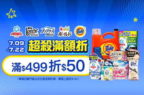0709-0722_Ariel.BOLD.汰漬.風倍清指定品折扣後滿499元現折50元, 單筆最高限折100元