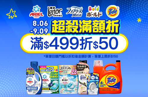 0806-0909_Ariel/蘭諾/汰漬/BOLD/風倍清指定品折扣後滿499元現折50元