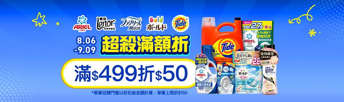 0806-0909_Ariel/蘭諾/汰漬/BOLD/風倍清指定品折扣後滿499元現折50元
