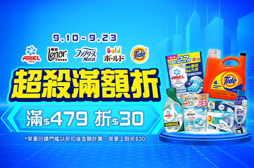 0910-0923_ARIEL.BOLD.汰漬.風倍清.蘭諾指定品折扣後滿479元現折30元, 單筆不累折