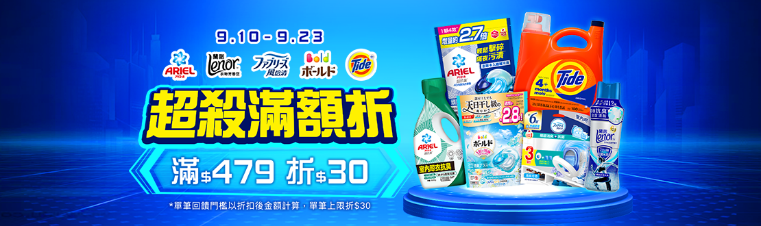 0910-0923_ARIEL.BOLD.汰漬.風倍清.蘭諾指定品折扣後滿479元現折30元, 單筆不累折