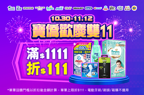 線上獨家_1030-1112_寶僑指定品牌商品折扣後滿1111元現折111元, 單筆不累折