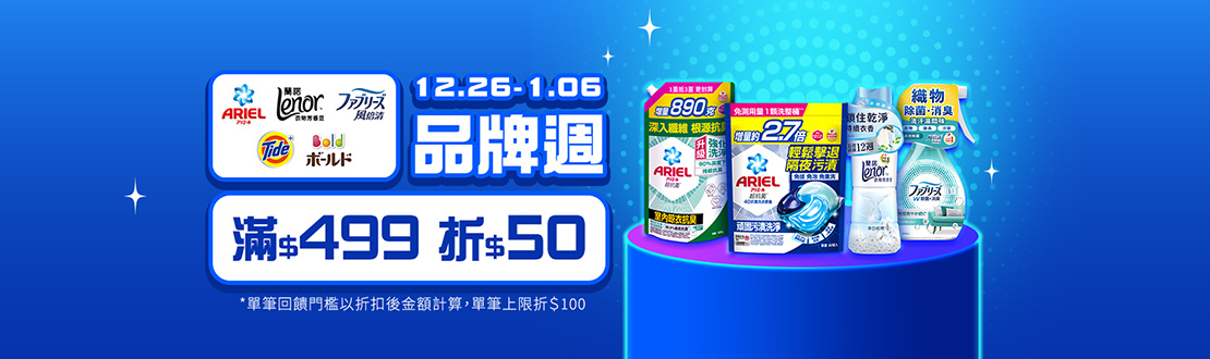 1226-0106_Ariel.lenor.風倍清指定品折扣後滿499元現折50元, 單筆最高限折100元