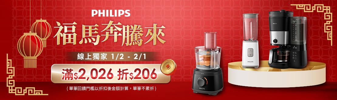 線上獨家 0102-0201_飛利浦廚電指定品折扣後滿$2026折$206(不累折)