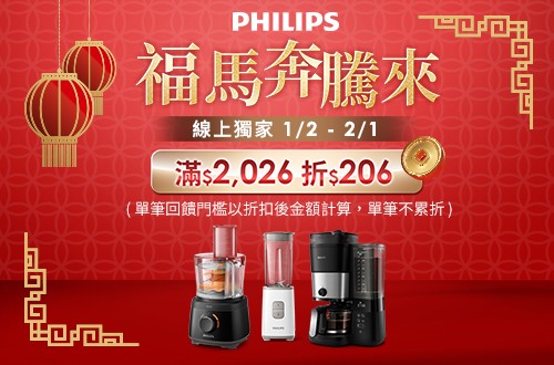 線上獨家 0102-0201_飛利浦廚電指定品折扣後滿$2026折$206(不累折)