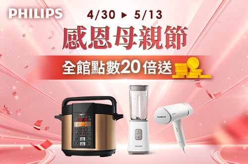 線上獨家 0430-0601_飛利浦(廚電)全館商品紅利點數20倍送