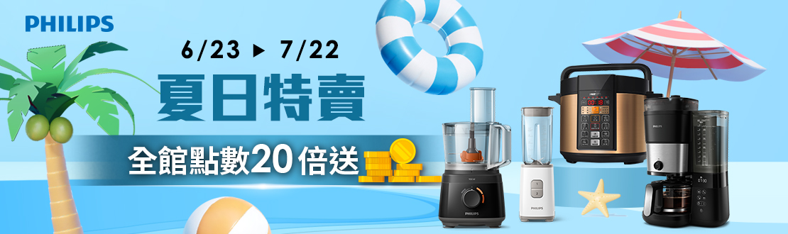 線上獨家 0623-0722_飛利浦(廚電)全館商品紅利點數20倍送