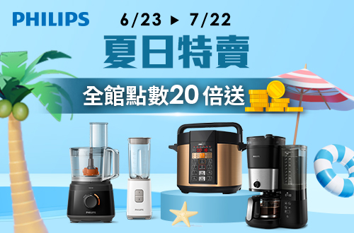 線上獨家 0623-0722_飛利浦(廚電)全館商品紅利點數20倍送