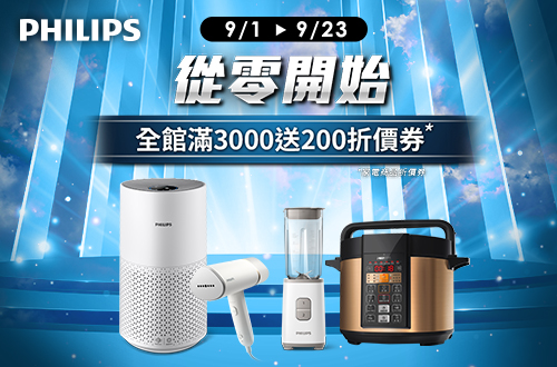 線上獨家 0811-0831_飛利浦廚電全館商品折後滿$3,000送$200家電線上折價劵(上限贈$1000劵)