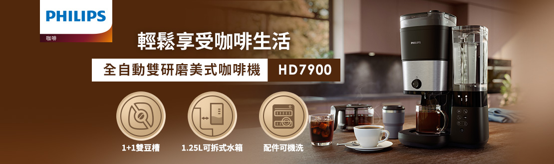 飛利浦 全自動雙研磨美式咖啡機 HD7900/50