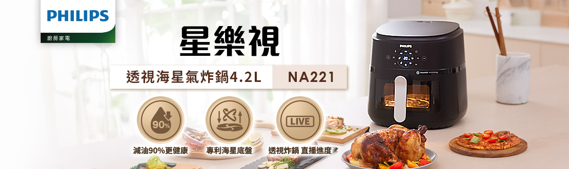 飛利浦 NA221/00 星樂視透視海星氣炸鍋