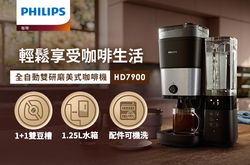 飛利浦 全自動雙研磨美式咖啡機 HD7900/50