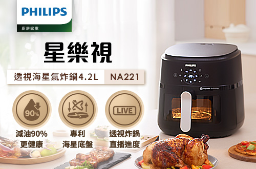 飛利浦 NA221/00 星樂視透視海星氣炸鍋