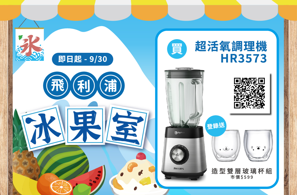 飛利浦冰果室 買超活氧調理機HR3573 登錄送造型雙層玻璃杯組