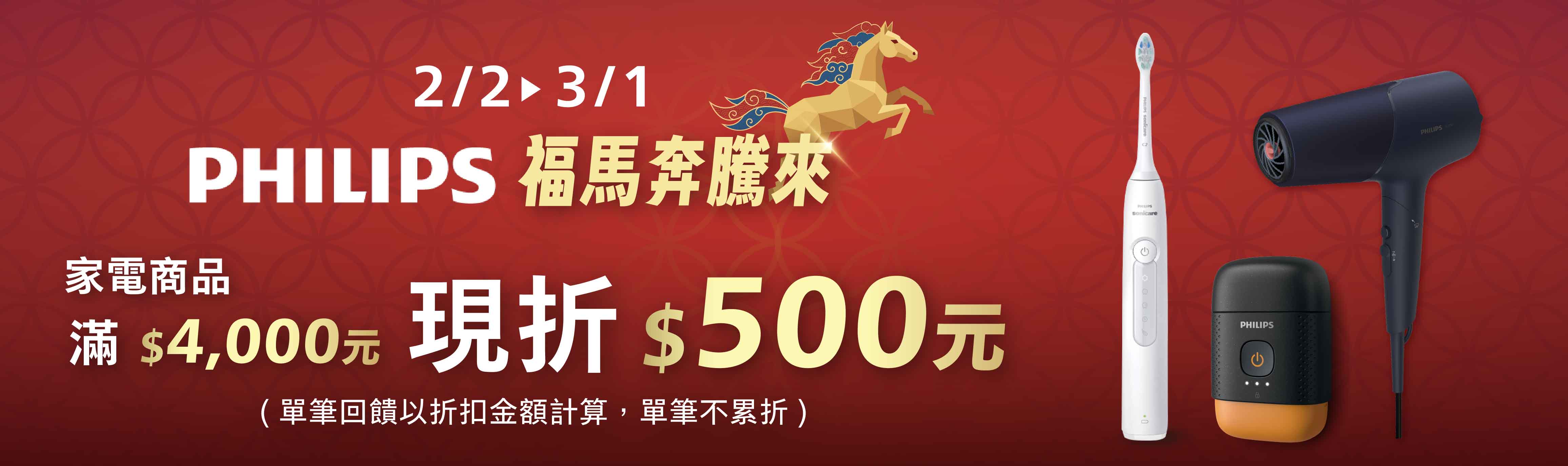 線上獨家 0202-0301_飛利浦電鬍刀/美容家電館指定品折扣後滿$4,000折$500(不累折)