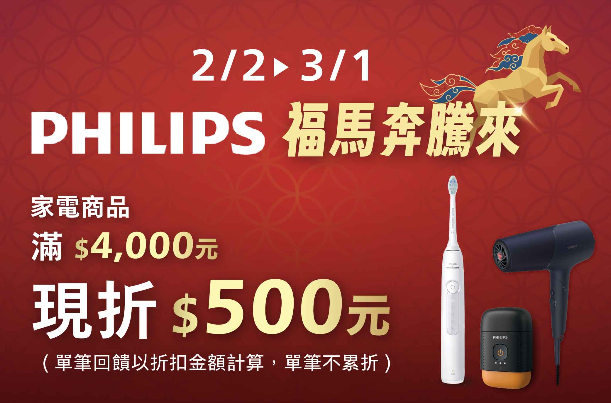 線上獨家 0202-0301_飛利浦電鬍刀/美容家電館指定品折扣後滿$4,000折$500(不累折)