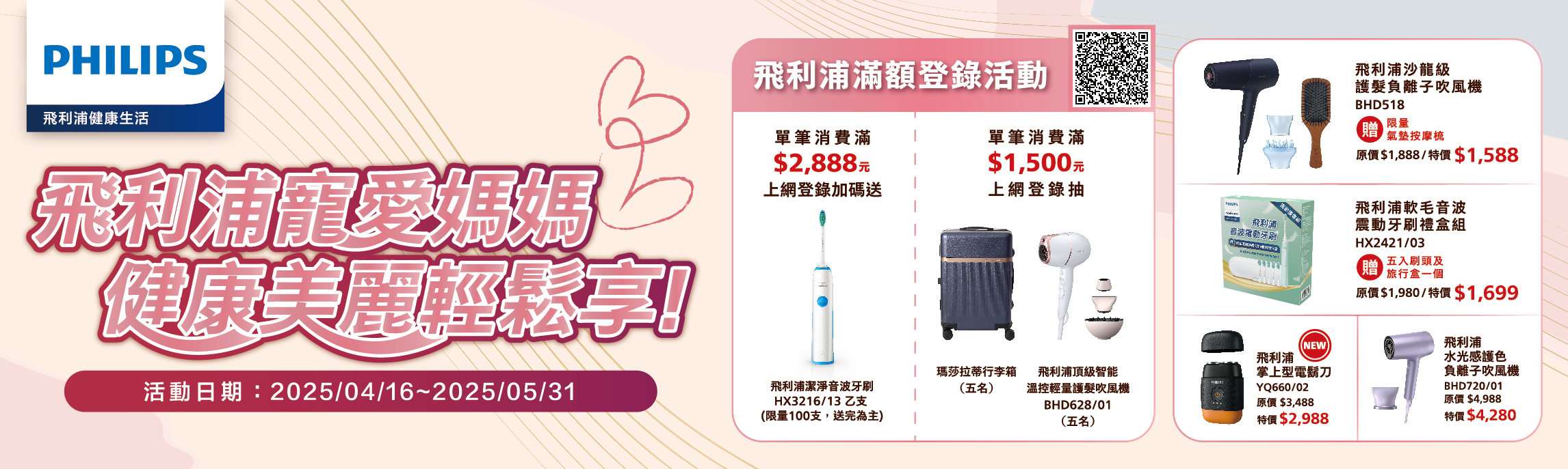 4/16-5/31 飛利浦滿額登錄活動