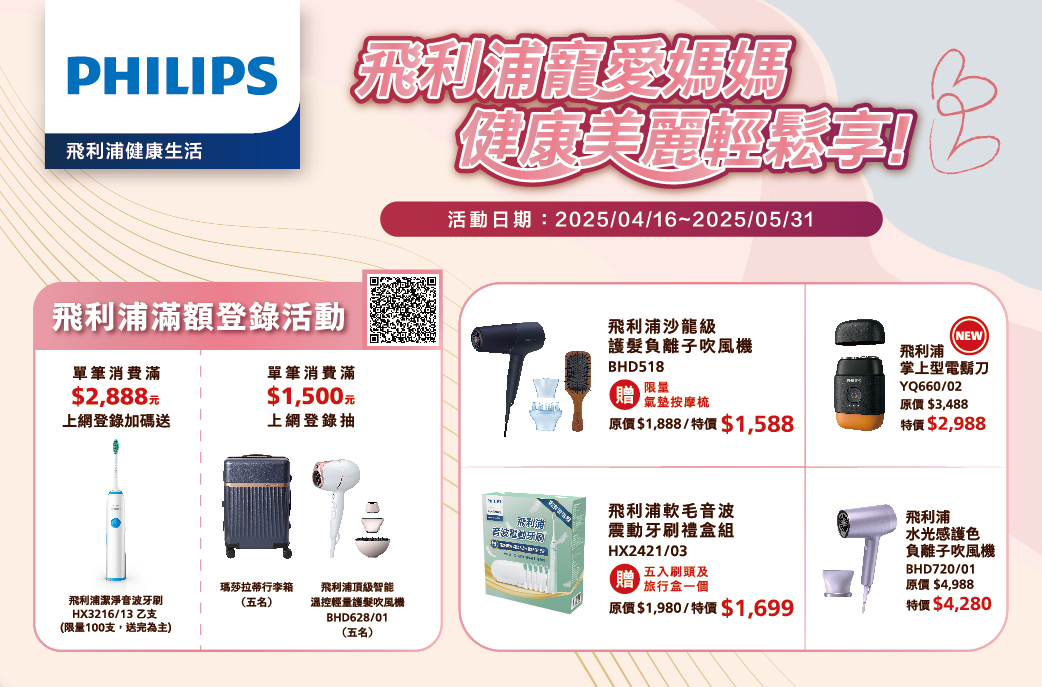 4/16-5/31 飛利浦滿額登錄活動