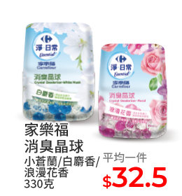 家樂福消臭晶球小蒼蘭/白麝香/浪漫花香330克