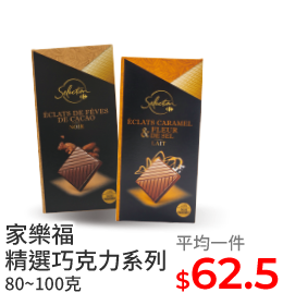 家樂福精選巧克力系列80~100克