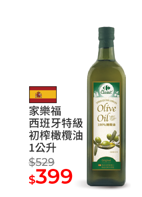 家樂福西班牙特級初榨橄欖油1公升