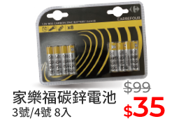 家樂福碳鋅電池 3號/4號 8入