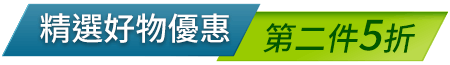 精選好物 第二件5折