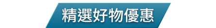 精選好物