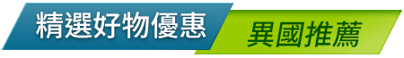 異國推薦