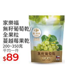 家樂福無籽葡萄乾/全果粒蔓越莓果乾 200~350克
