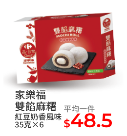 家樂福雙餡麻糬紅豆奶香風味 35克×6