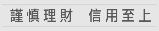 謹慎理財，信用至上