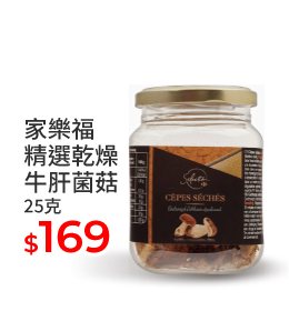 家樂福精選乾燥牛肝菌菇25克