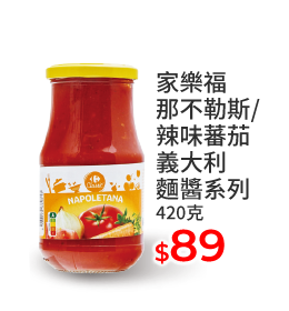 家樂福那不勒斯/辣味蕃茄義大利麵醬系列420克