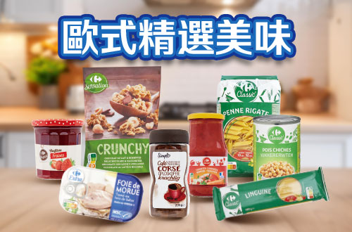 歐式精選美味