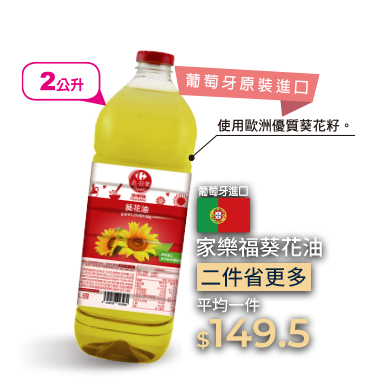 家樂福葵花油