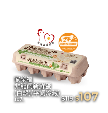 家樂福非籠飼新鮮蛋(白殼)(平飼冷藏)10入