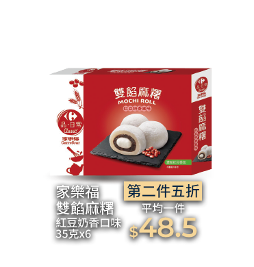 家樂福雙餡麻糬紅豆奶香口味35克x6