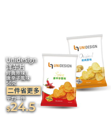 Unidesign洋芋片經典原味/唐辛子風味50克