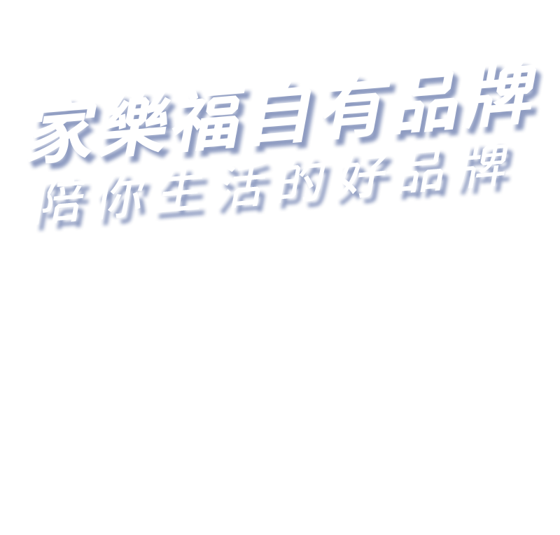 家樂福自有品牌
